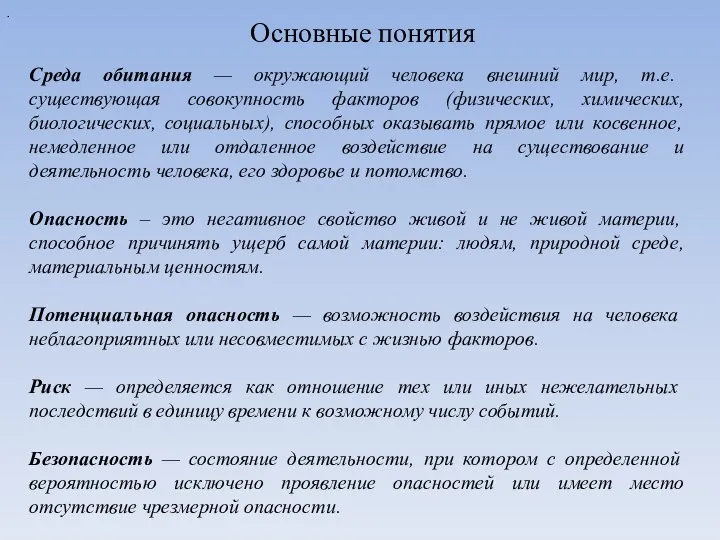 Основные понятия Среда обитания — окружающий человека внешний мир, т.е.