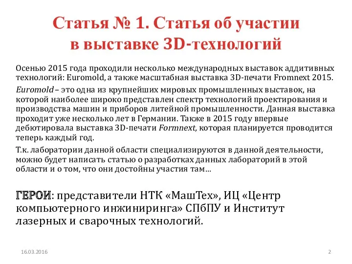 Осенью 2015 года проходили несколько международных выставок аддитивных технологий: Euromold,