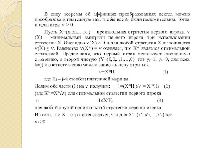 В силу теоремы об аффинных преобразованиях всегда можно преобразовать платежную