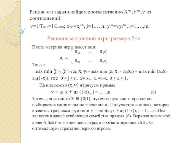 Решение матричной игры размера 2×n Пусть матрица игры имеет вид: