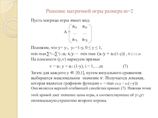 Решение матричной игры размера m×2 Пусть матрица игры имеет вид: