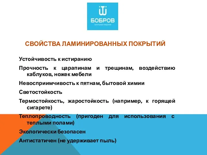 СВОЙСТВА ЛАМИНИРОВАННЫХ ПОКРЫТИЙ Устойчивость к истиранию Прочность к царапинам и