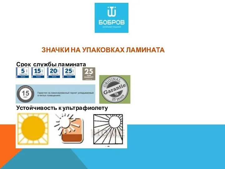 ЗНАЧКИ НА УПАКОВКАХ ЛАМИНАТА Срок службы ламината Устойчивость к ультрафиолету