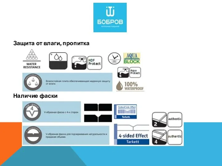 Защита от влаги, пропитка Наличие фаски