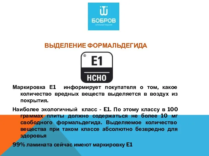 ВЫДЕЛЕНИЕ ФОРМАЛЬДЕГИДА Маркировка Е1 информирует покупателя о том, какое количество