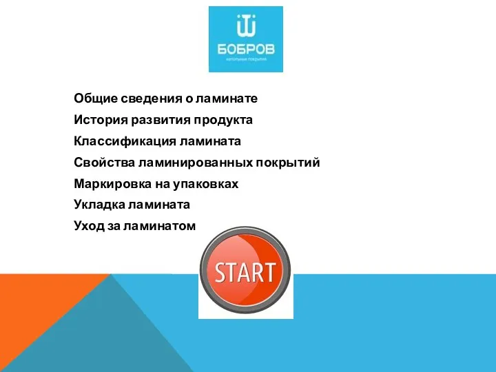 Общие сведения о ламинате История развития продукта Классификация ламината Свойства ламинированных покрытий Маркировка