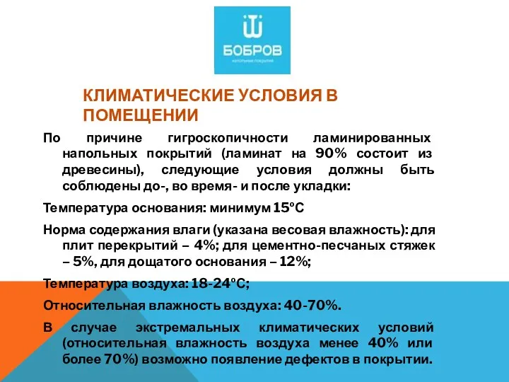 КЛИМАТИЧЕСКИЕ УСЛОВИЯ В ПОМЕЩЕНИИ По причине гигроскопичности ламинированных напольных покрытий