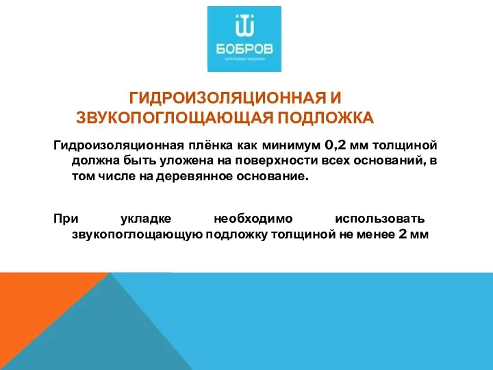 ГИДРОИЗОЛЯЦИОННАЯ И ЗВУКОПОГЛОЩАЮЩАЯ ПОДЛОЖКА Гидроизоляционная плёнка как минимум 0,2 мм