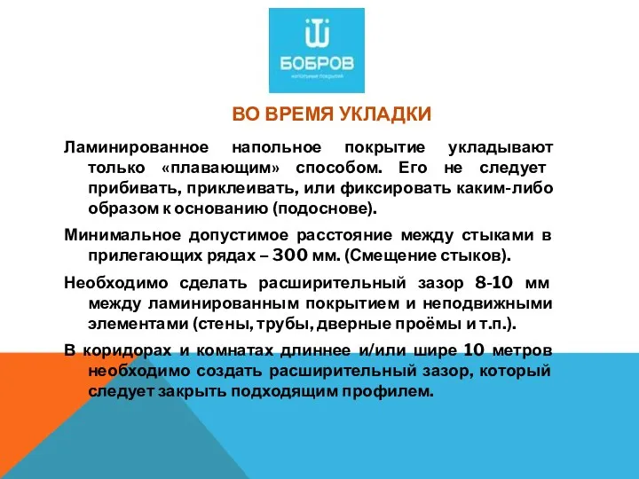 ВО ВРЕМЯ УКЛАДКИ Ламинированное напольное покрытие укладывают только «плавающим» способом. Его не следует