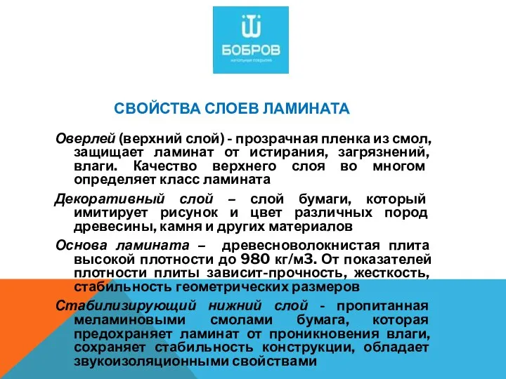 СВОЙСТВА СЛОЕВ ЛАМИНАТА Оверлей (верхний слой) - прозрачная пленка из смол, защищает ламинат