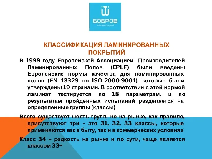 КЛАССИФИКАЦИЯ ЛАМИНИРОВАННЫХ ПОКРЫТИЙ В 1999 году Европейской Ассоциацией Производителей Ламинированных Полов (EPLF) были