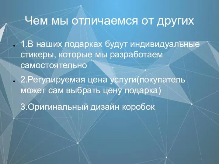 Чем мы отличаемся от других 1.В наших подарках будут индивидуальные стикеры, которые мы