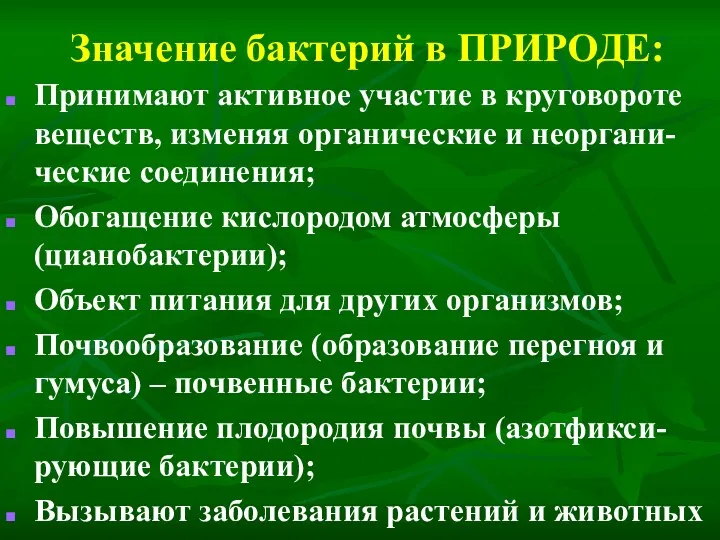 Значение бактерий в ПРИРОДЕ: Принимают активное участие в круговороте веществ,