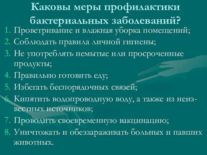 Каковы меры профилактики бактериальных заболеваний? Проветривание и влажная уборка помещений;