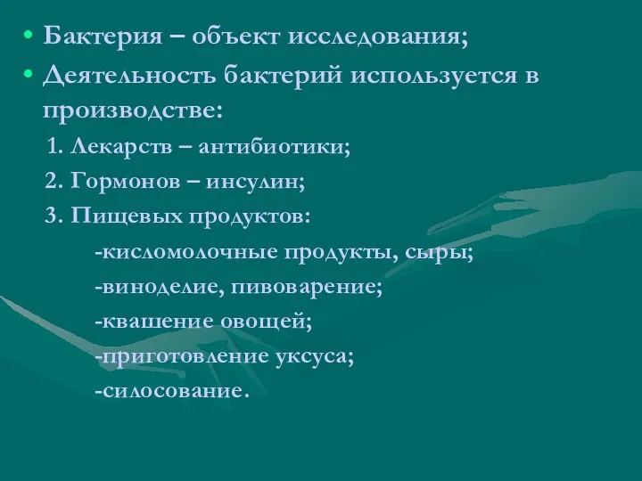 Бактерия – объект исследования; Деятельность бактерий используется в производстве: Лекарств