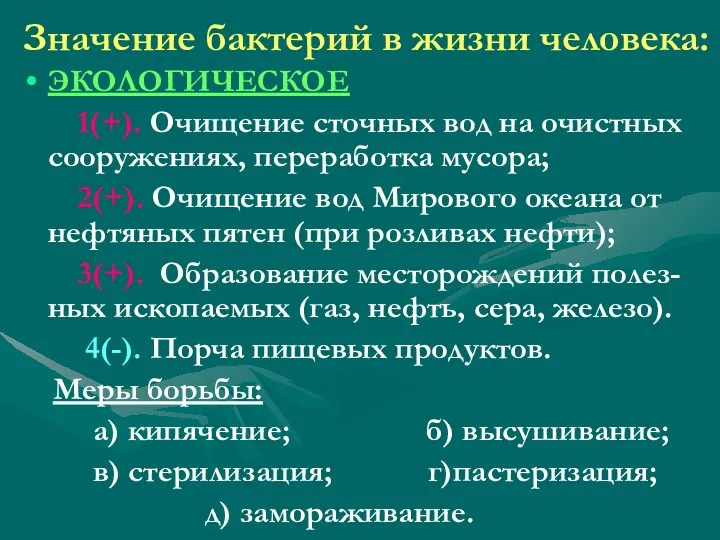 Значение бактерий в жизни человека: ЭКОЛОГИЧЕСКОЕ 1(+). Очищение сточных вод