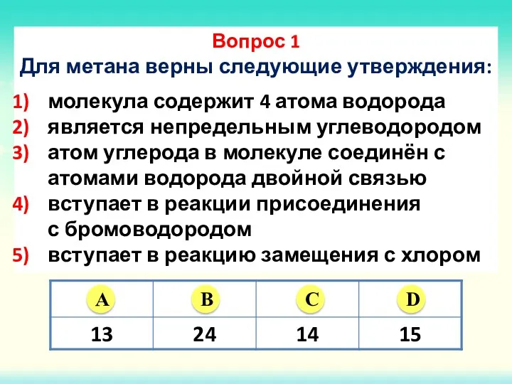 Вопрос 1 Для метана верны следующие утверждения: молекула содержит 4