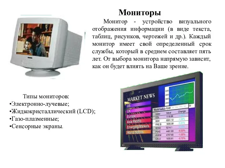 Мониторы Монитор - устройство визуального отображения информации (в виде текста,