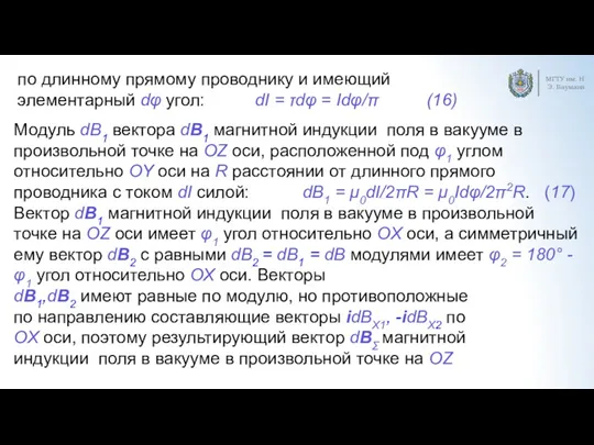 МГТУ им. Н.Э. Баумана по длинному прямому проводнику и имеющий