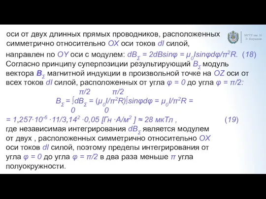 МГТУ им. Н.Э. Баумана оси от двух длинных прямых проводников,