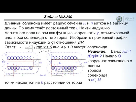 Задача №2.250 МГТУ им. Н.Э. Баумана Длинный соленоид имеет радиус