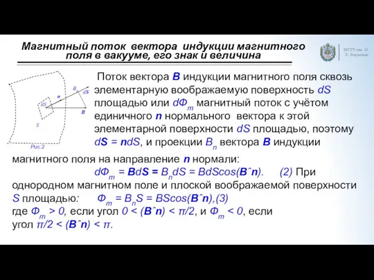 Магнитный поток вектора индукции магнитного поля в вакууме, его знак