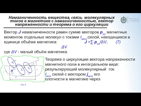 Намагниченность вещества, cвязь молекулярных токов в магнетике с намагниченностью, вектор