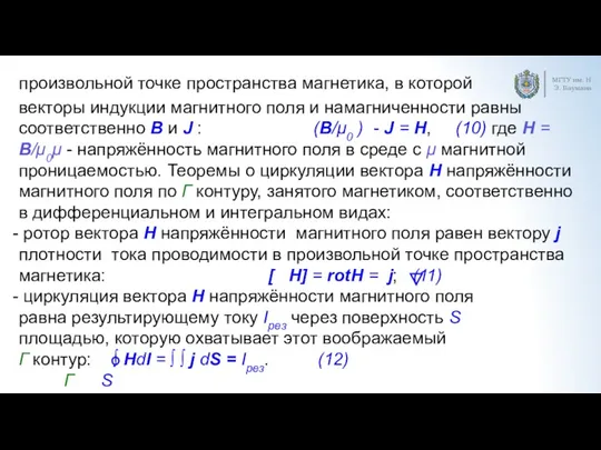 МГТУ им. Н.Э. Баумана произвольной точке пространства магнетика, в которой