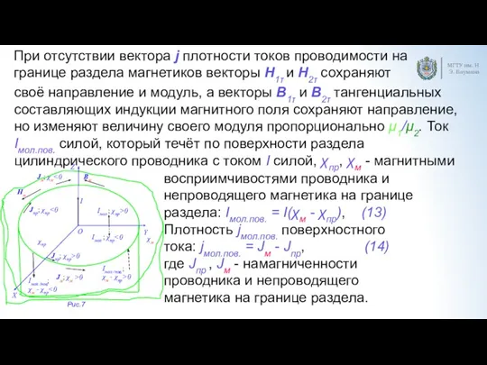 МГТУ им. Н.Э. Баумана При отсутствии вектора j плотности токов