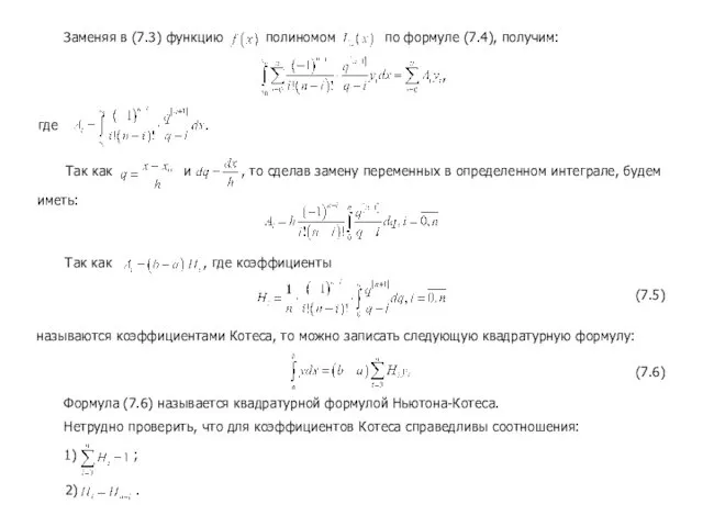 Заменяя в (7.3) функцию полиномом по формуле (7.4), получим: где , . Так