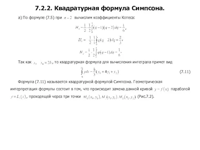 а) По формуле (7.5) при вычислим коэффициенты Котеса: , , . Так как