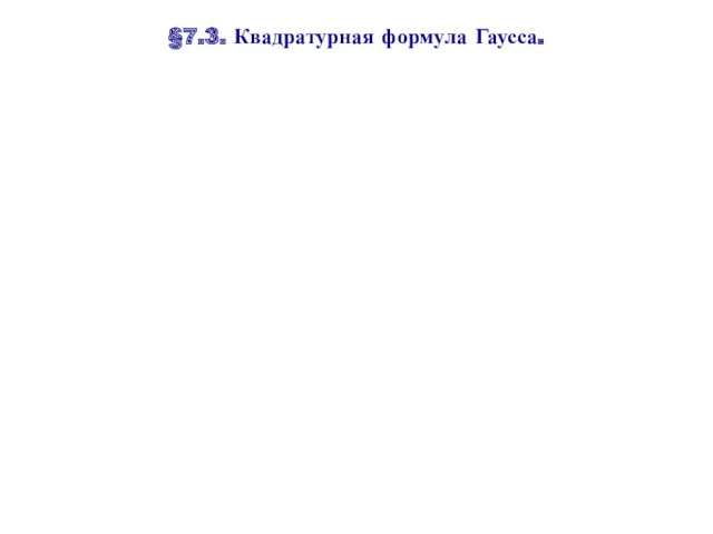 §7.3. Квадратурная формула Гаусса.