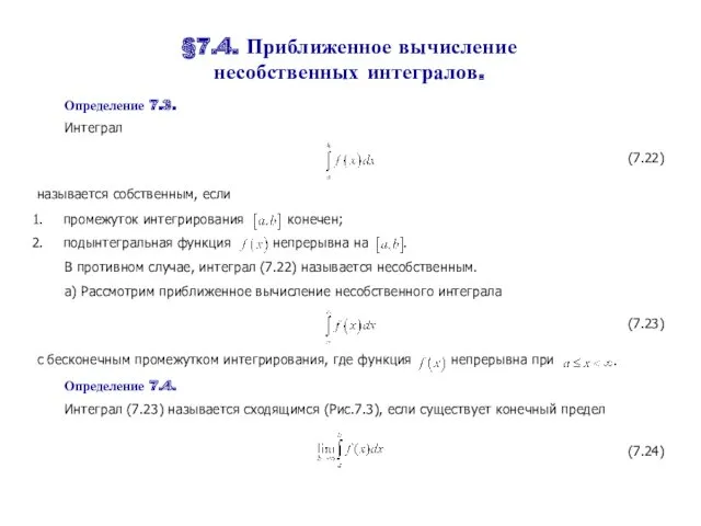 §7.4. Приближенное вычисление несобственных интегралов. Определение 7.3. Интеграл (7.22) называется собственным, если промежуток