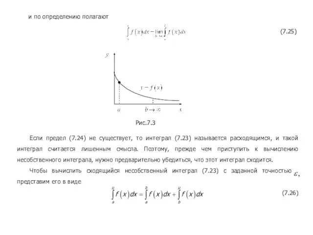 и по определению полагают (7.25) Текст слайда Если предел (7.24) не существует, то