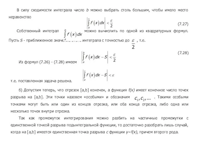 (7.28) Из формул (7.26) - (7.28) имеем ,, т.е. поставленная задача решена. б)