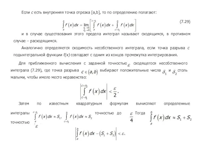 Если c есть внутренняя точка отрезка [a,b], то по определению полагают: (7.29) и