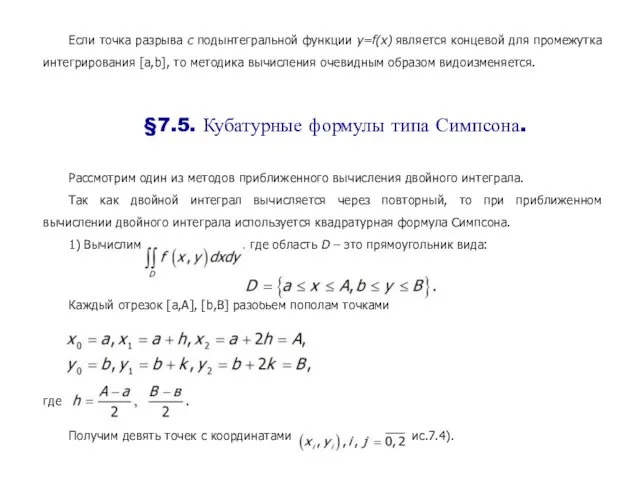 Если точка разрыва c подынтегральной функции y=f(x) является концевой для промежутка интегрирования [a,b],