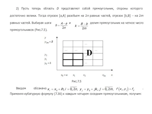 2) Пусть теперь область D представляет собой прямоугольник, стороны которого достаточно велики. Тогда