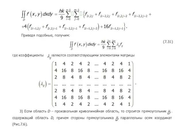 Приведя подобные, получим: (7.31) где коэффициенты являются соответствующими элементами матрицы . 3) Если