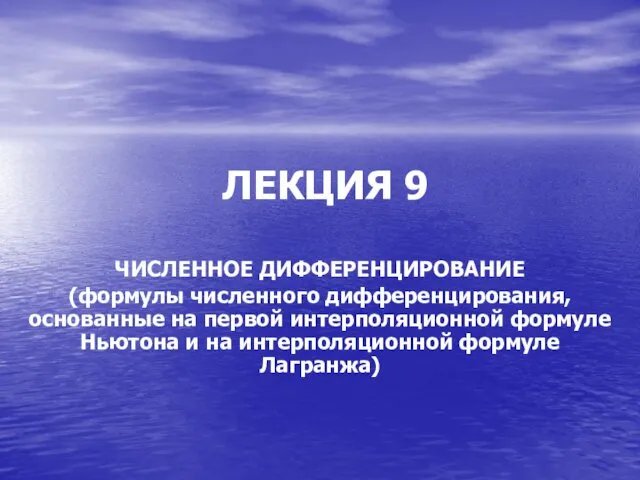 ЛЕКЦИЯ 9 ЧИСЛЕННОЕ ДИФФЕРЕНЦИРОВАНИЕ (формулы численного дифференцирования, основанные на первой интерполяционной формуле Ньютона