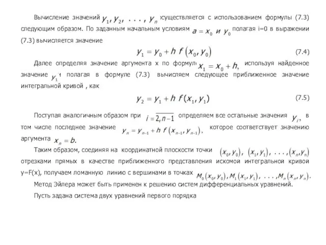 Вычисление значений осуществляется с использованием формулы (7.3) следующим образом. По заданным начальным условиям