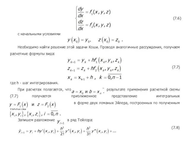 (7.6) с начальными условиями Необходимо найти решение этой задачи Коши. Проводя аналогичные рассуждения,