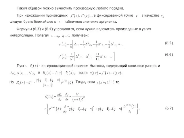 Таким образом можно вычислить производную любого порядка. При нахождении производных в фиксированной точке