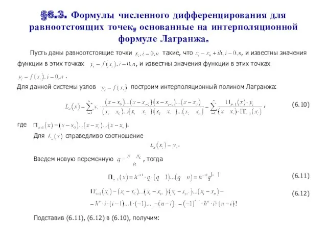 Пусть даны равноотстоящие точки такие, что функции в этих точках , и известны