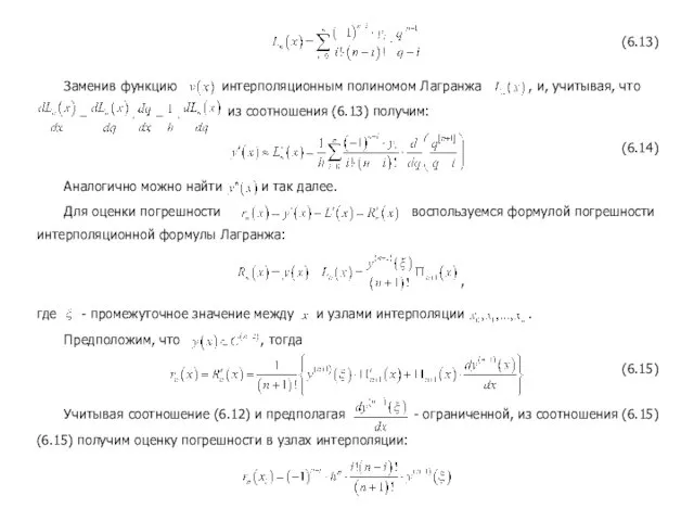 (6.13) Заменив функцию интерполяционным полиномом Лагранжа , и, учитывая, что из соотношения (6.13)