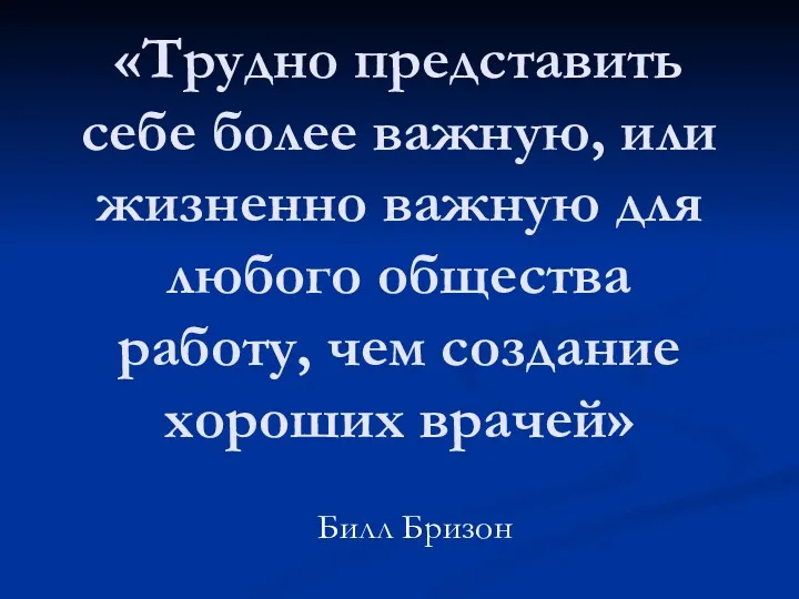 «Трудно представить себе более важную, или жизненно важную для любого общества работу, чем