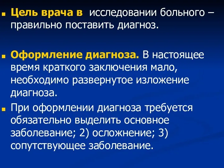 Цель врача в исследовании больного – правильно поставить диагноз. Оформление диагноза. В настоящее