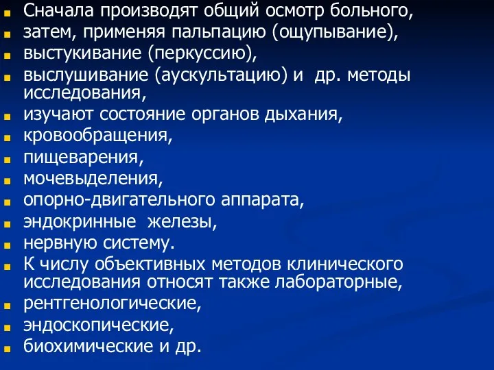 Сначала производят общий осмотр больного, затем, применяя пальпацию (ощупывание), выстукивание (перкуссию), выслушивание (аускультацию)