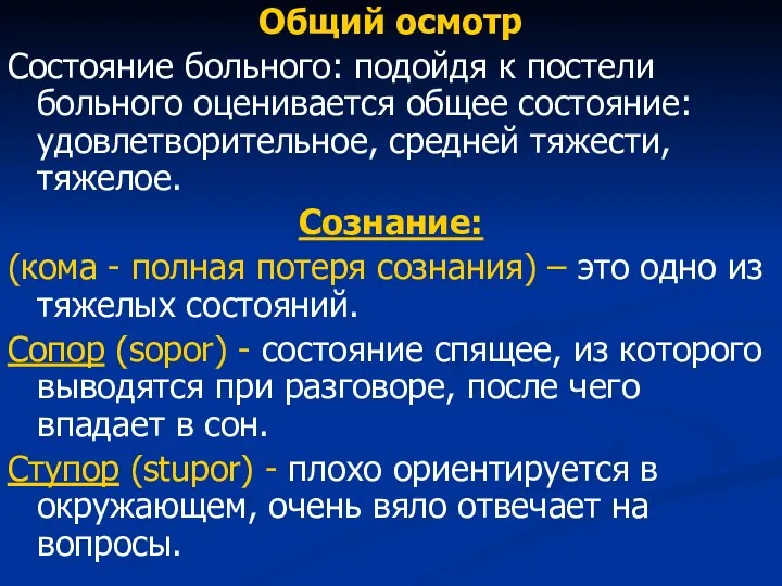 Общий осмотр Состояние больного: подойдя к постели больного оценивается общее состояние: удовлетворительное, средней