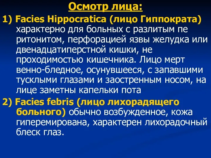 Осмотр лица: 1) Facies Hippocratica (лицо Гиппократа) характерно для больных с разлитым пе­ритонитом,